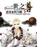 一世之尊笔趣阁